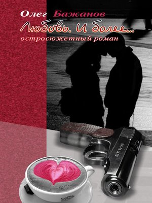 cover image of Любовь. И более...